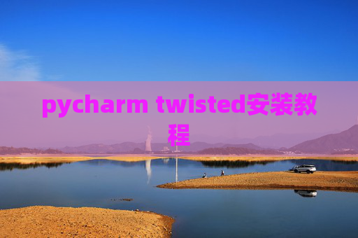 pycharm twisted安装教程
