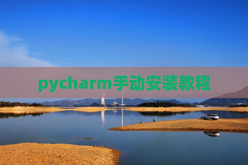 pycharm手动安装教程 pycharm手动安装教程