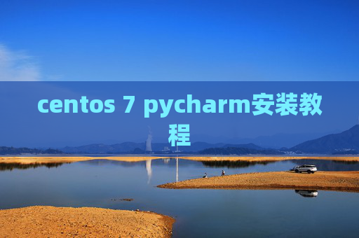 centos 7 pycharm安装教程