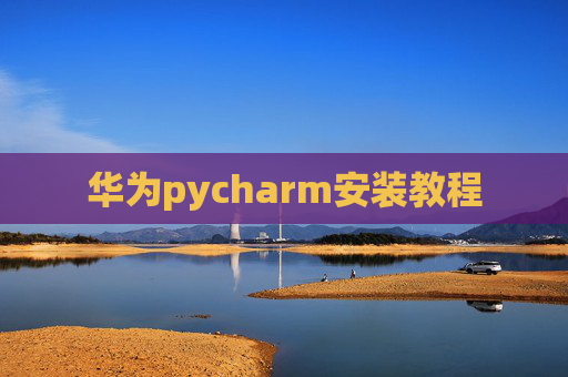 华为pycharm安装教程 华为pycharm安装教程