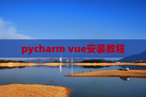 pycharm vue安装教程