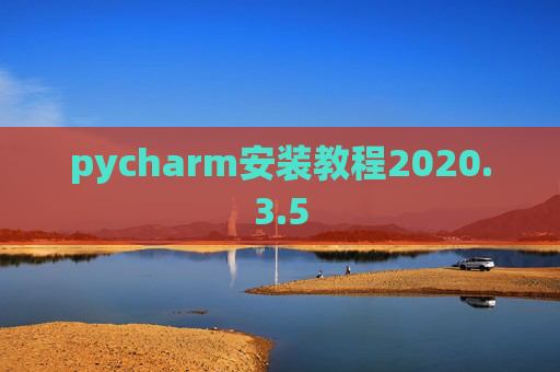 pycharm安装教程2020.3.5