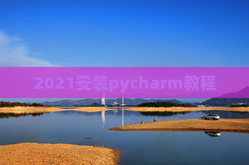 2021安装pycharm教程