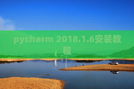 pycharm 2018.1.6安装教程